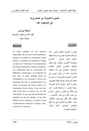 الصورة الشعريّة من المصرح به إلى المسكوت عنه - مليكة بوراوي
