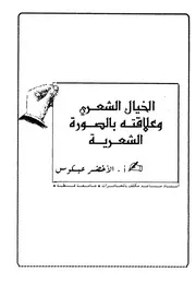 الخيال الشعري وعلاقته بالصورة الشعرية الأخضر عيكوس