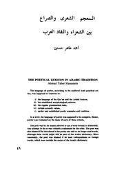 المعجم الشعري والصراع بين الشعراء والنقاد أحمد طاهر حسنين
