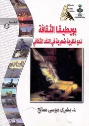بويطيقا الثقافة نحو نظرية شعرية في النقد الثقافي بشرى موسى صالح