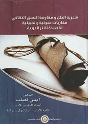 شعرية الظل ومقاومة النسق الثقافي- أيمن تعيلب