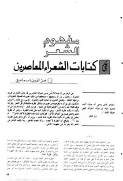 مفهوم الشعر في كتابات الشعراء المعاصرين -دراسة- عز الدين إسماعيل