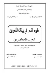 مفهوم الشعر في بيانات الشعريين العرب المعاصرين - جميلة سيش