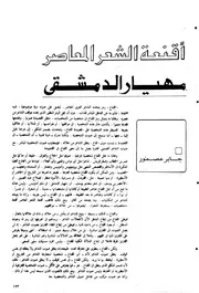 أقنعة الشعر المعاصر مهيار الدمشقي جابر عاص فور