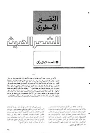 التفسير الأسطوري للشعر الحديث أحمد كمال زكي