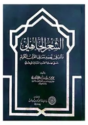 الشعر الجاهلي وأثره في التفسير- محمد الجطلاوي