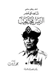 Policy السفير رياض سامي شاهد على عصر الرئيس محمد نجيب تأليف محمد ثروت