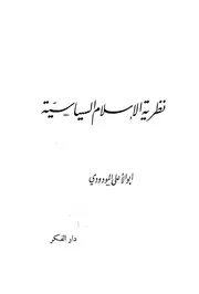 نظرية الإسلام السياسية أبوالأعلى المودودي