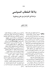 بلاغة الخطاب السياسي دراسة في التراسل بين علي ومعاوية -عماد شعير