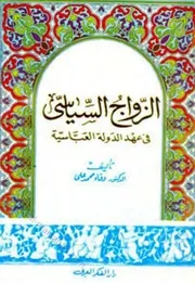 Political Marriage In The Abbasid State الزواج السياسي في عهد الدولة العباسية تأليف وفاء محمد علي