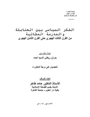 الفكر السياسي بين الحنابلة والمدرسة المشائية من القرن الثالث الهجري حتى القرن الثامن الهجري