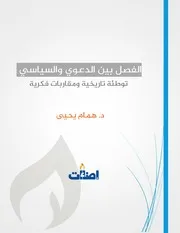 الفصل بين الدعوي والسياسي - همام يحيى