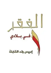 Poverty In My Country By Idris Ould El Kabla الفقر فى بلادى تأليف ادريس ولد القابلة