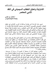 التداولية وتحليل الخطاب السيميائي في النقد الأدبي المعاصر - هامل بن عيسى