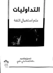التداوليات علم استعمال اللغة. بحوث