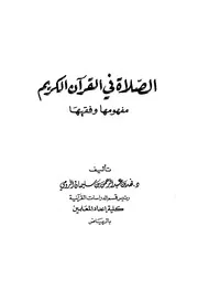 Prayer الصلاة في القرآن الكريم مفهومها وفقهها تأليف د.فهد بن عبد الرحمن بن سليمان الرومي