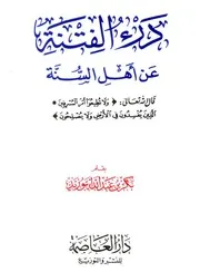 Prevent The Sedition From The People Of Sunni Islam درء الفتنة عن أهل السنة تأليف بكر أبو زيد