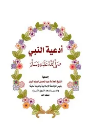 أدعية النبي ﷺ