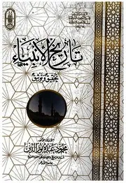 تاريخ الأنبياء تحقيق و توثيق