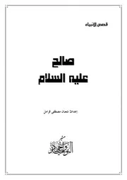 من قصص الأنبياء عليهم السلام
