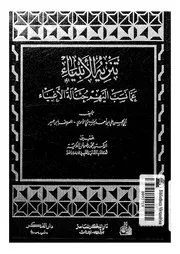 Prophets تنزيه الأنبياء عما نسب إليهم حثالة الأغبياء تأليف أبي الحسن علي بن أحمد السبتي الأموي المعروف بابن حمير