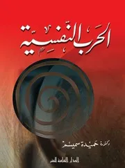 Psychological الحرب النفسية تأليف د.حميدة مهدي سميسم