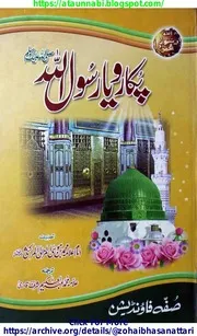 Pukaro Yarasoolullah / مصباح الظلام فی المستغیثین بخیر الانام علیہ الصلاة السلام ترجمہ پکارو یارسول اللہ صلی اللہ علیہ وسلم