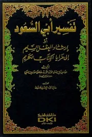 تفسير أبي السعود(إرشاد العقل السليم) ط العلمية