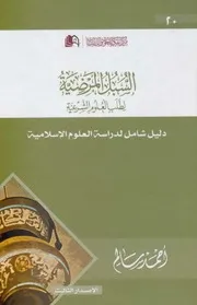 السبل المرضية في طلب العلوم الشرعية √