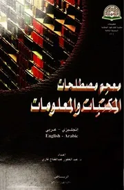 معجم مصطلحات المكتبات والمعلومات