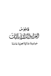 قاموس الغذاء والتداوي بالنباتات
