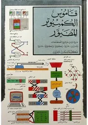 قاموس الكمبيوتر المصور