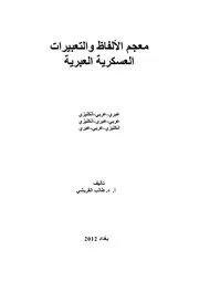 معجم الألفاظ والتعبيرات العسكرية العبرية