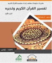 كتاب مقررات دبلومات معاهد اعداد معلمي القرآن الكريم