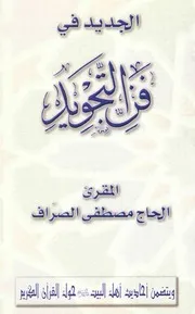 الجديد في فن التجويد تأليف الحاج مصطفى الصراف