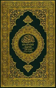 القرآن الكريم وترجمة معانيه إلى اللغة البورمية
