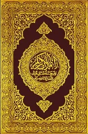 القرآن الكريم وترجمة معانيه إلى اللغة الإندونيسية