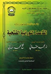 القاعدة النورانية
