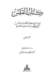 القبس في شرح موطأ مالك بن أنس