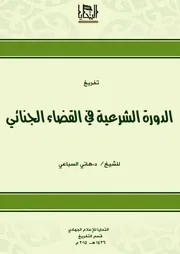 دورة القضاء الجنائي للشيخ الدكتور هاني السباعي