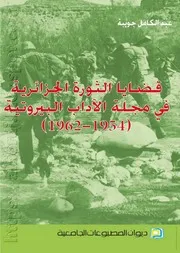 كتاب قضايا الثورة الجزائرية في مجلة الآداب البيروتية (1954-1962)