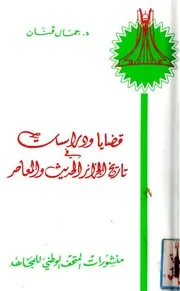 كتاب قضايا ودراسات في تاريخ الجزائر الحديث والمعاصر
