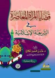 قضايا المرأة في الشريعة الإسلامية - خالد بن محمود الجهني