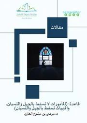 قاعدة المأمورات لا تسقط بالجهل والنسيان والمنهيات تسقط بالجهل والنسيان بين ابن تيمية وابن عثيمين - مرضي بن مشوح العنزي