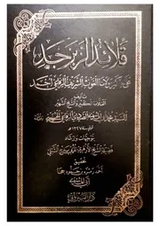 Qalaid Al Zabar Jad Ala Hikam Maulana Al Ghaus Syed Ahmad Rifai/ قلائد الزبرجد على حكم مولانا الغوث الشريف الرفاعي أحمد تأليف العلامة الكبير السيد محمد أبي الهدى الصيادي الرفاعي الحسني