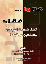 كتاب قـالـوا فـقـل!كشف شبهات المُرْجِفين والمُخَذِّلين عن الجهاد كتبه (ميسرة الغريب) رحمه الله
