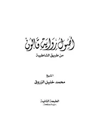 أصول رواية قالون - د. محمد خليل الزروق