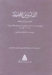 مجد الدين الفيروزآبادي