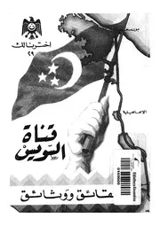 قناة السويس حقائق و وثائق