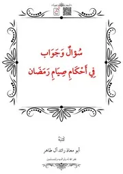 سُؤالٌ وَجَوَاب فِي أَحْكَامِ صِيَامِ رَمَضَان – أبو معاذ رائد آل طاهر